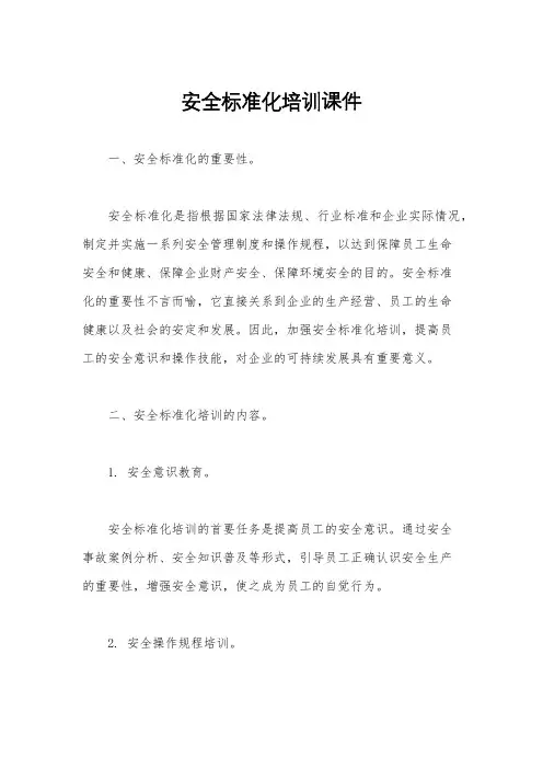 安全标准化培训课件