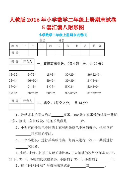〖增分试题】人教版2016年小学数学二年级上册期末试卷5套汇编八附彩图