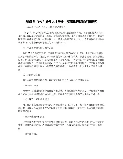海南省“3+2”分段人才培养中高职课程衔接问题研究