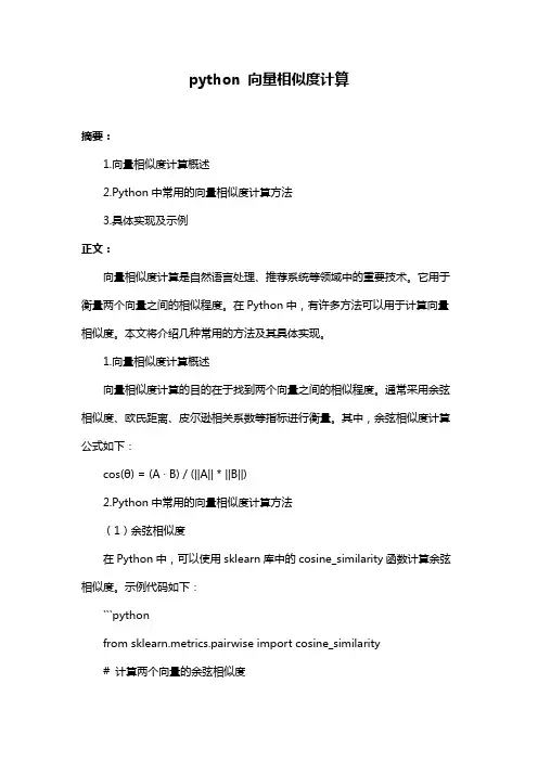 python 向量相似度计算