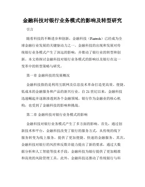 金融科技对银行业务模式的影响及转型研究