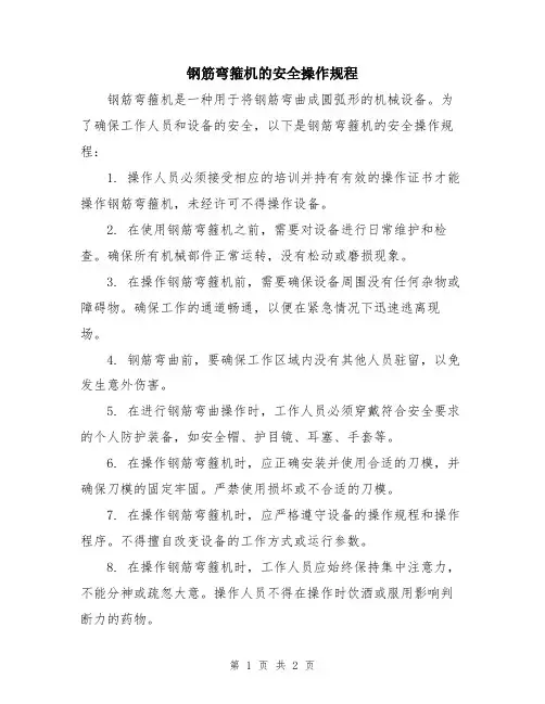 钢筋弯箍机的安全操作规程