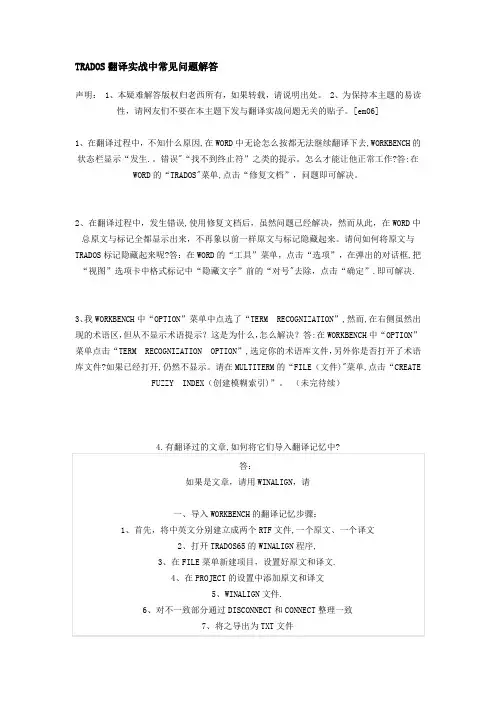 TRADOS翻译实战中常见问题解答---精品管理资料
