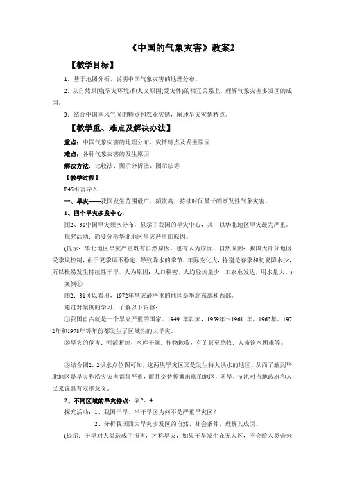 高中地理人教版选修五2.4《中国的气象灾害》教案2