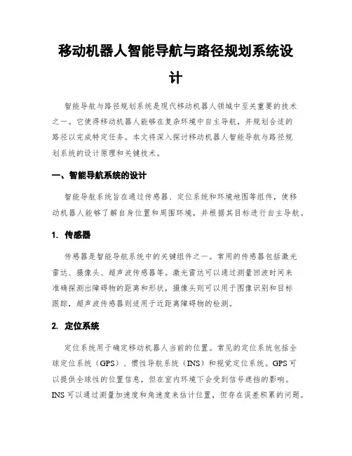 移动机器人智能导航与路径规划系统设计