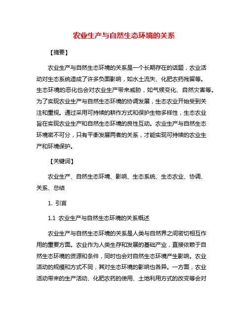 农业生产与自然生态环境的关系