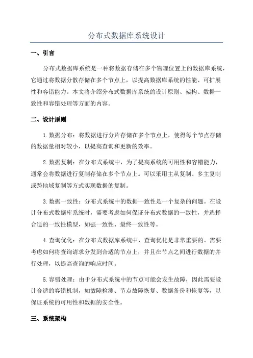 分布式数据库系统设计
