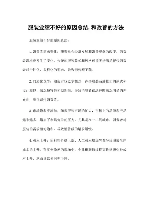 服装业绩不好的原因总结,和改善的方法