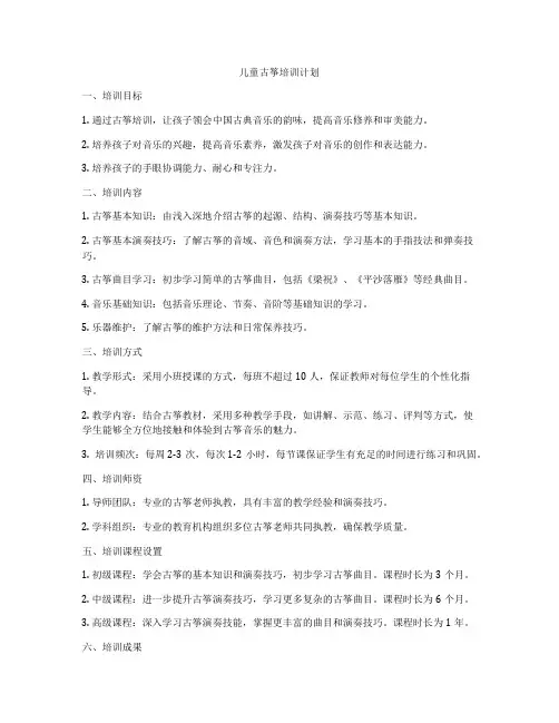 儿童古筝培训计划