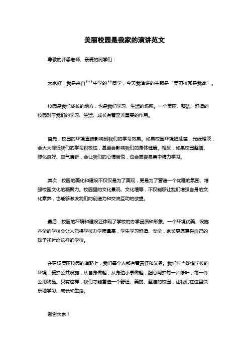 美丽校园是我家的演讲范文