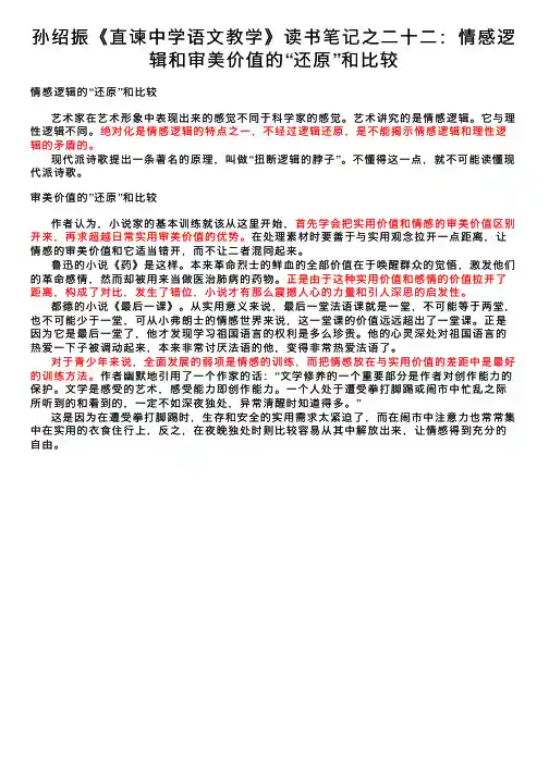 孙绍振《直谏中学语文教学》读书笔记之二十二：情感逻辑和审美价值的“还原”和比较