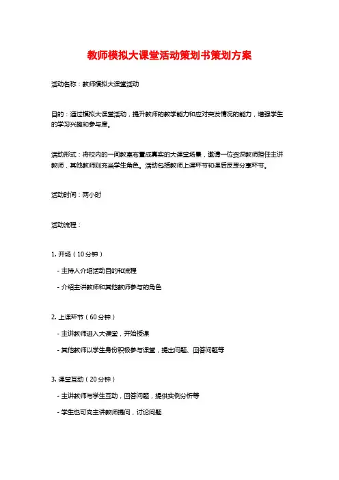 教师模拟大课堂活动策划书策划方案