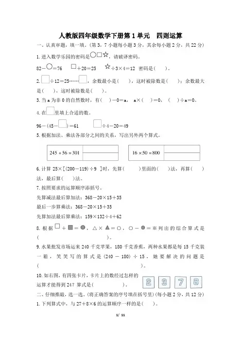 人教版四年级数学下册第1单元《四则运算》专项精选试卷附答案