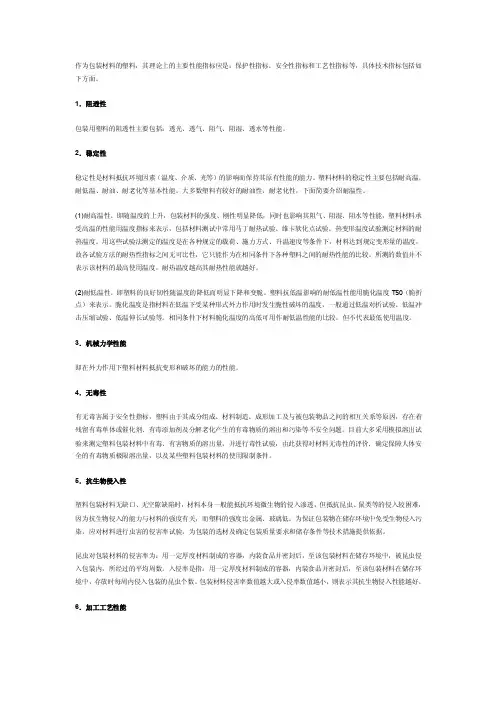 包装用塑料的主要性能指标