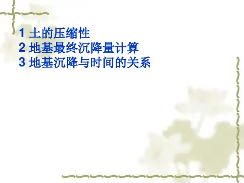 第四章土的压缩与固结