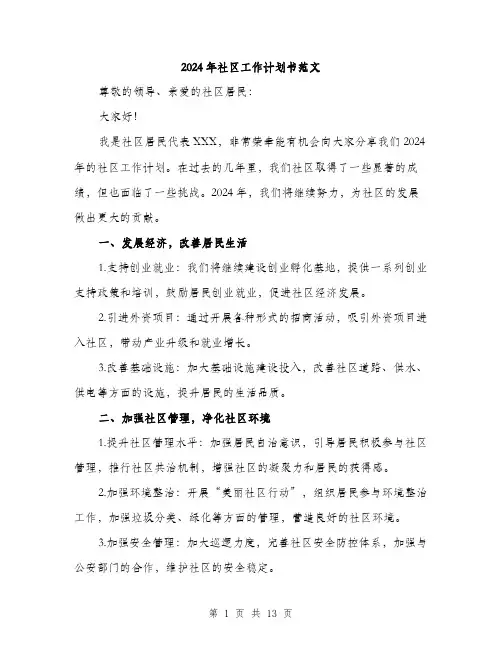 2024年社区工作计划书范文(4篇)
