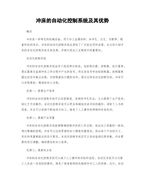 冲床的自动化控制系统及其优势