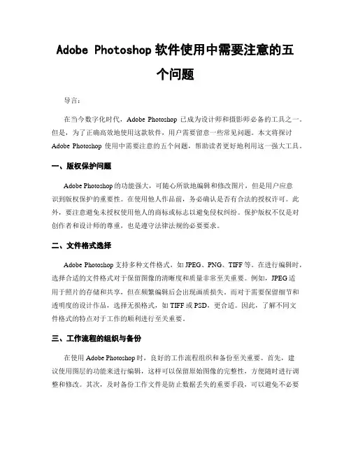 Adobe Photoshop软件使用中需要注意的五个问题