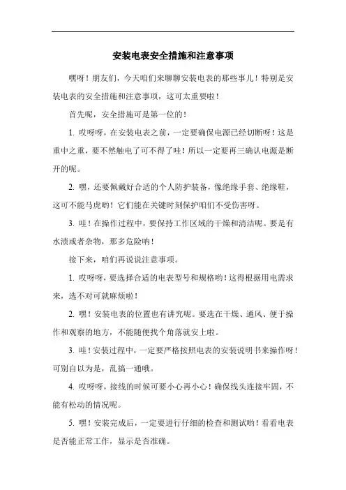 安装电表安全措施和注意事项