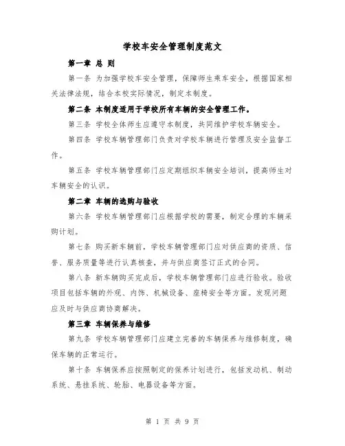 学校车安全管理制度范文（4篇）