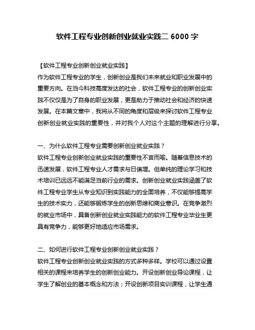软件工程专业创新创业就业实践二6000字