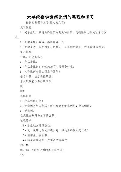 六年级数学教案比例的整理和复习