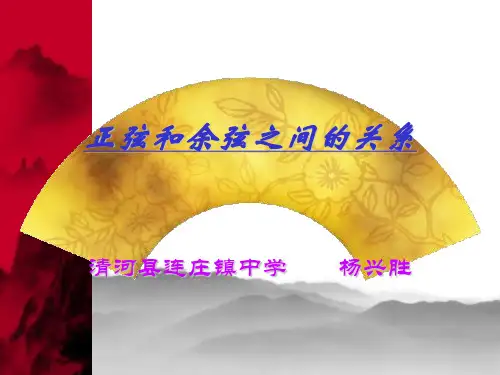 正弦和余弦之间的关系