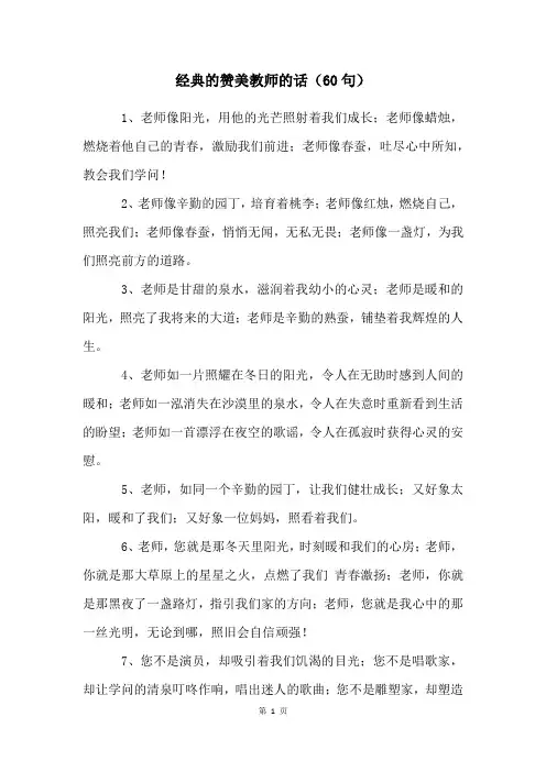 经典的赞美教师的话(60句)