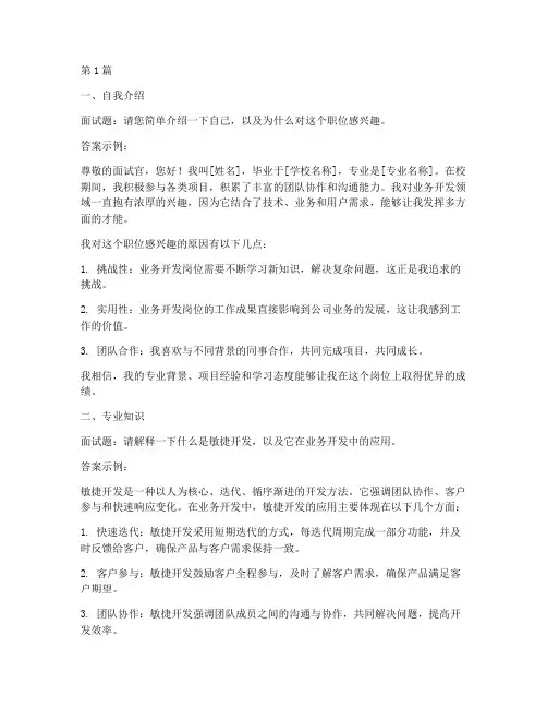 业务开发岗面试题目答案(3篇)