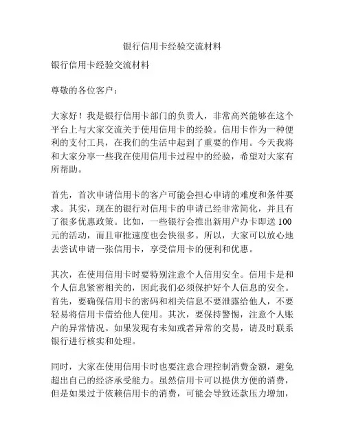 银行信用卡经验交流材料