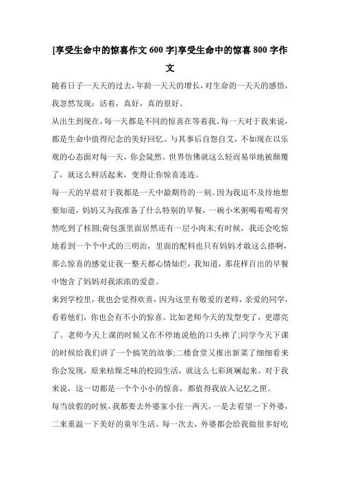 [享受生命中的惊喜作文600字]享受生命中的惊喜800字作文