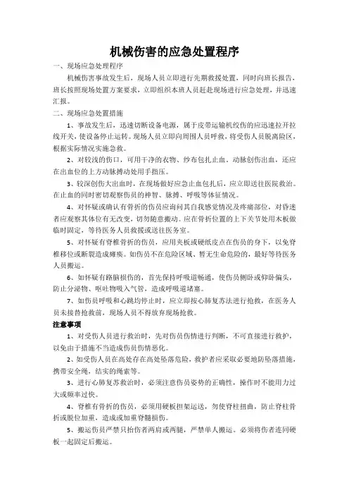 机械伤害应急处置措施