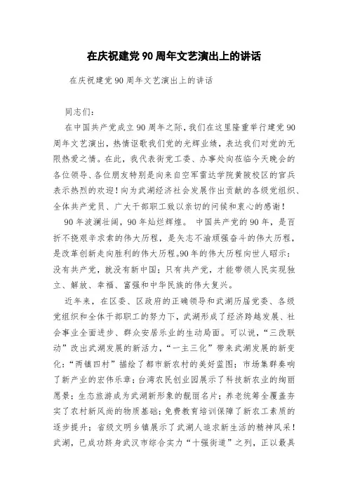 在庆祝建党90周年文艺演出上的讲话