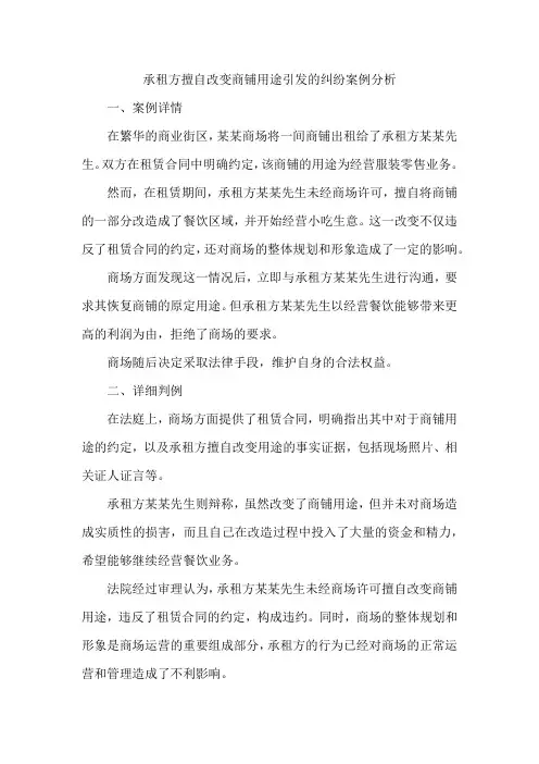 承租方擅自改变商铺用途引发的纠纷案例分析