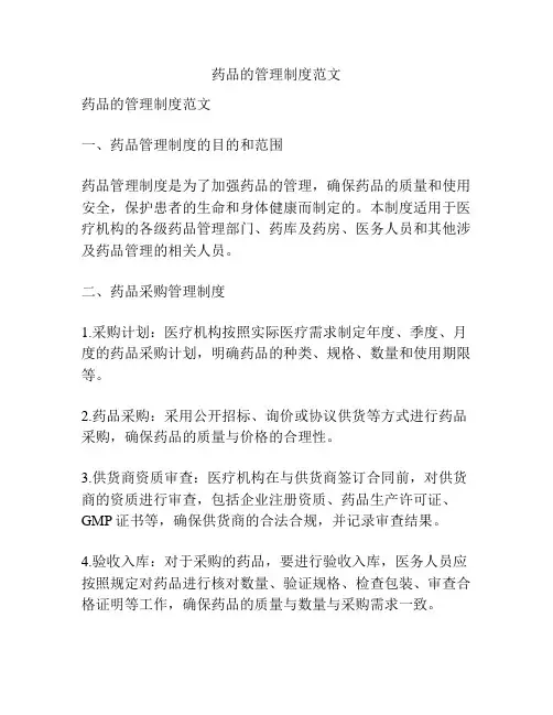 药品的管理制度范文