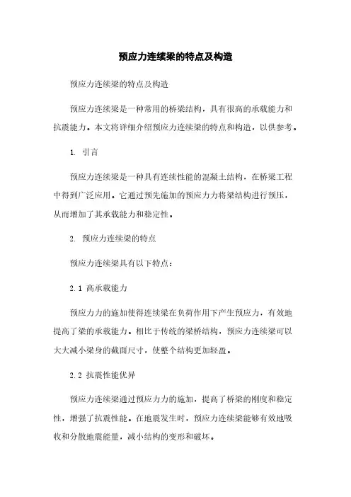 预应力连续梁的特点及构造