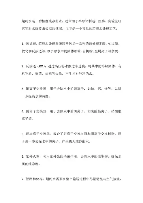 超纯水水处理工艺