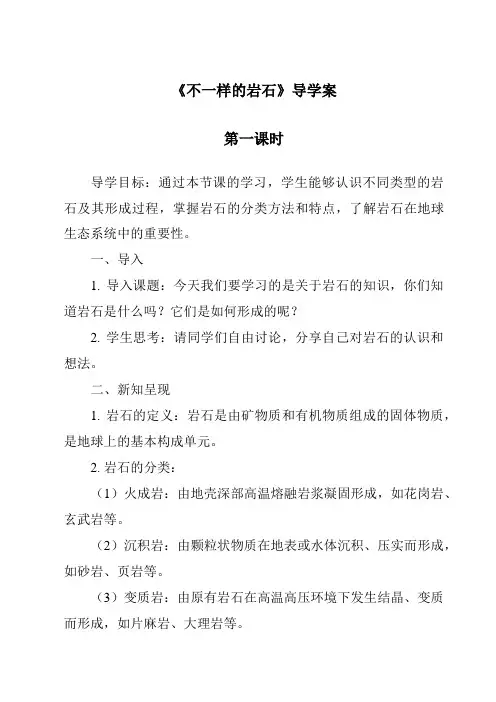 《不一样的岩石》导学案