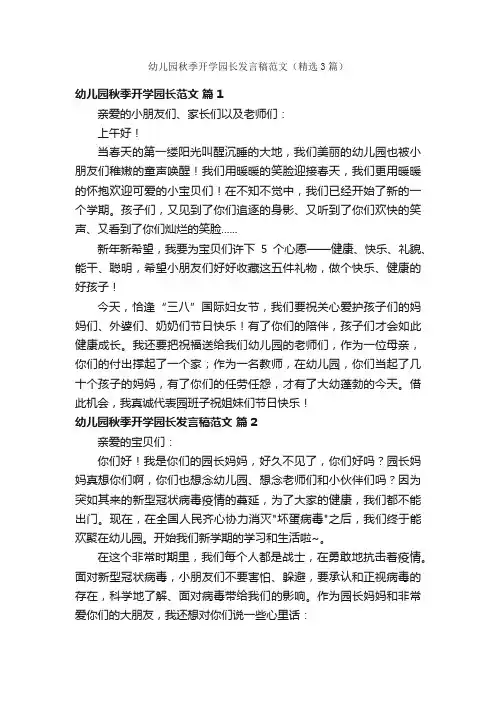 幼儿园秋季开学园长发言稿范文（精选3篇）