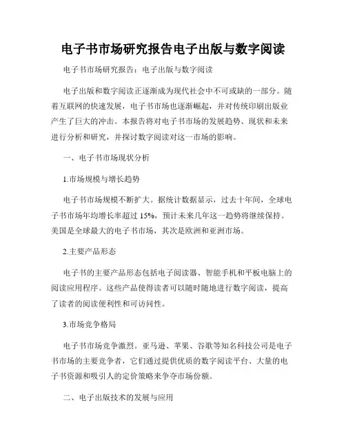 电子书市场研究报告电子出版与数字阅读
