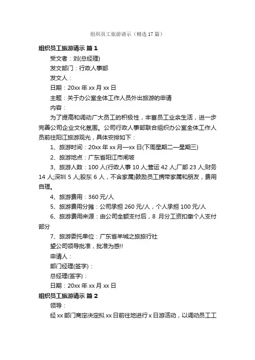 组织员工旅游请示（精选17篇）