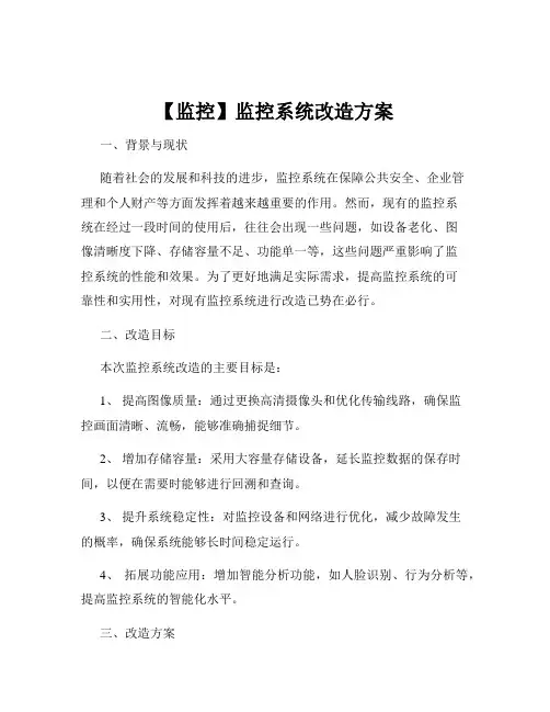 【监控】监控系统改造方案