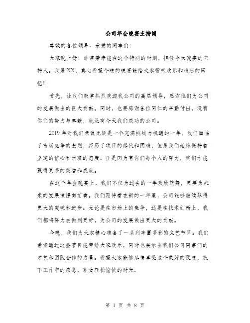公司年会晚宴主持词（3篇）