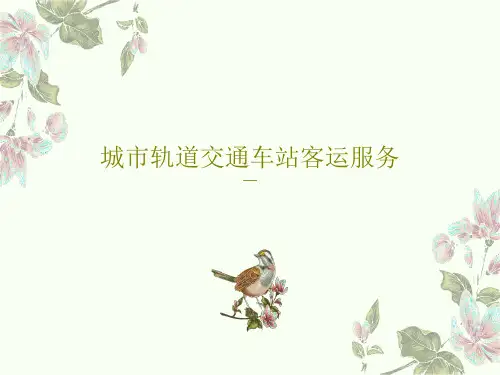 城市轨道交通车站客运服务PPT共78页
