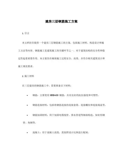建房三层钢筋施工方案
