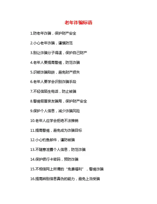 老年诈骗标语