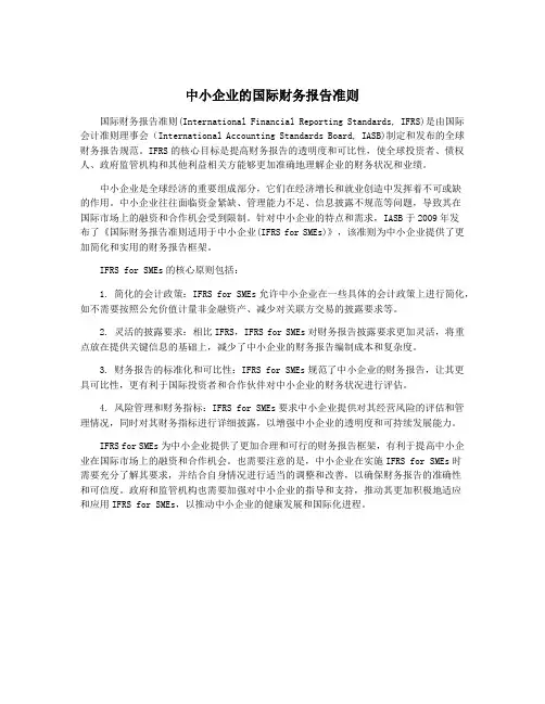 中小企业的国际财务报告准则