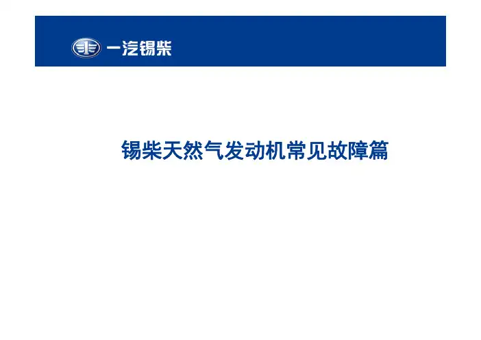 锡柴天然气发动机培训教材常见故障排除篇