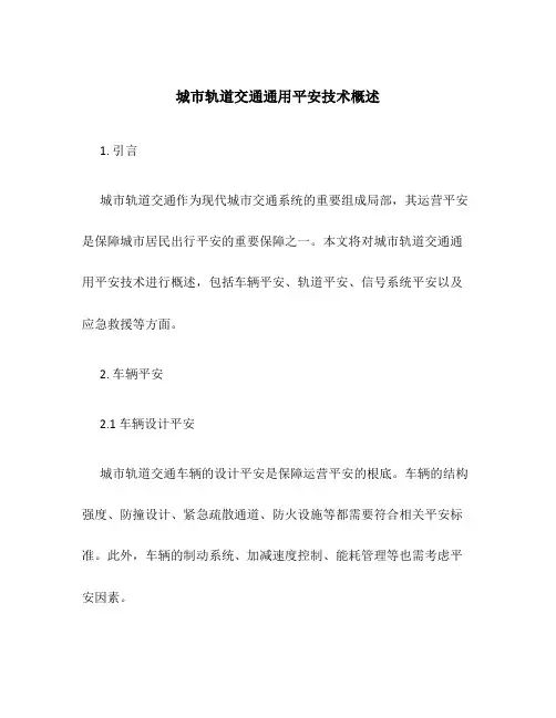 城市轨道交通通用安全技术概述