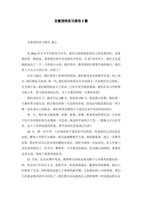 支教顶岗实习报告5篇